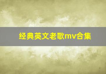 经典英文老歌mv合集