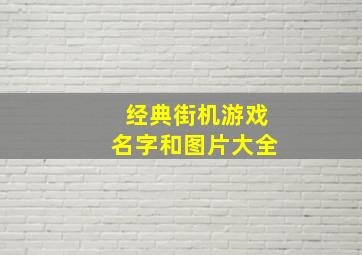 经典街机游戏名字和图片大全