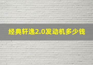 经典轩逸2.0发动机多少钱