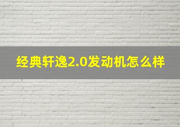 经典轩逸2.0发动机怎么样