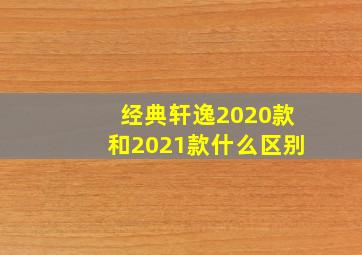 经典轩逸2020款和2021款什么区别