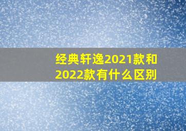 经典轩逸2021款和2022款有什么区别