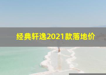 经典轩逸2021款落地价