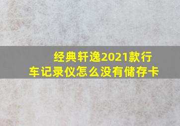 经典轩逸2021款行车记录仪怎么没有储存卡