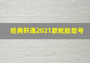 经典轩逸2021款轮胎型号