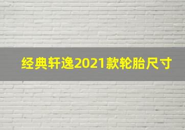 经典轩逸2021款轮胎尺寸