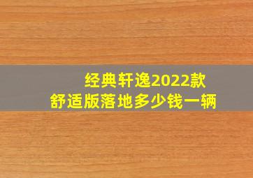 经典轩逸2022款舒适版落地多少钱一辆