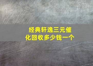 经典轩逸三元催化回收多少钱一个