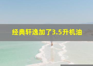 经典轩逸加了3.5升机油