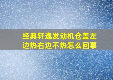 经典轩逸发动机仓盖左边热右边不热怎么回事