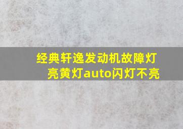 经典轩逸发动机故障灯亮黄灯auto闪灯不亮