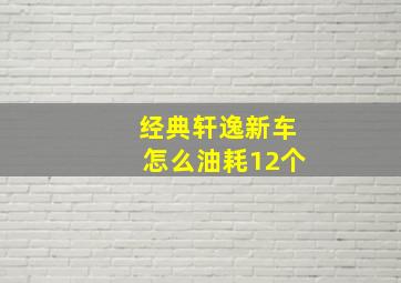 经典轩逸新车怎么油耗12个