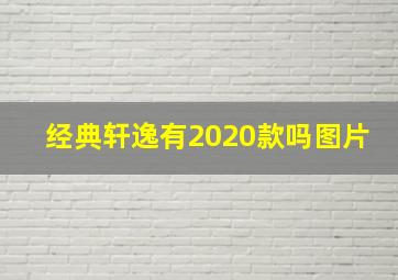 经典轩逸有2020款吗图片