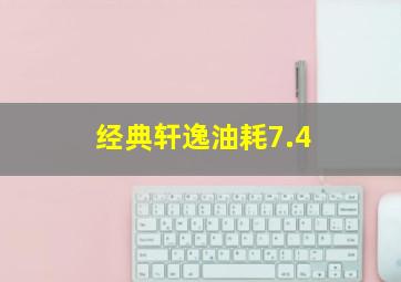 经典轩逸油耗7.4