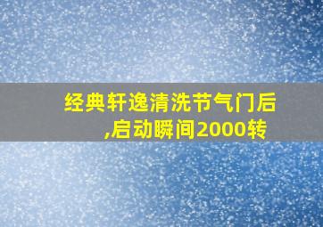 经典轩逸清洗节气门后,启动瞬间2000转