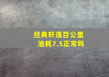 经典轩逸百公里油耗7.5正常吗