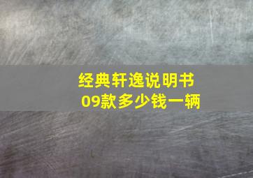 经典轩逸说明书09款多少钱一辆