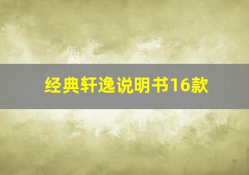 经典轩逸说明书16款