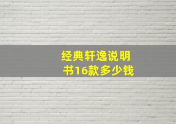 经典轩逸说明书16款多少钱