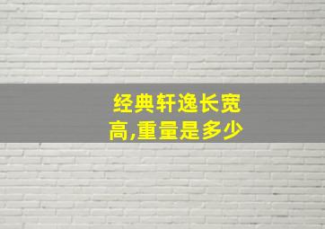 经典轩逸长宽高,重量是多少