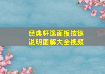 经典轩逸面板按键说明图解大全视频