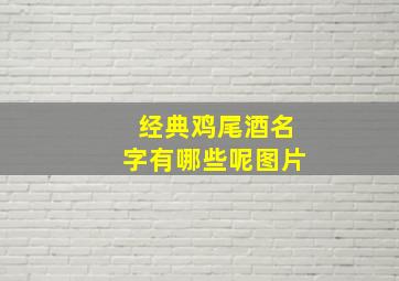 经典鸡尾酒名字有哪些呢图片