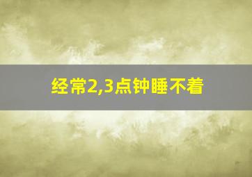 经常2,3点钟睡不着