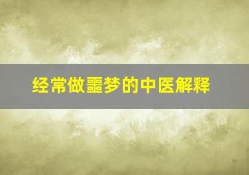 经常做噩梦的中医解释