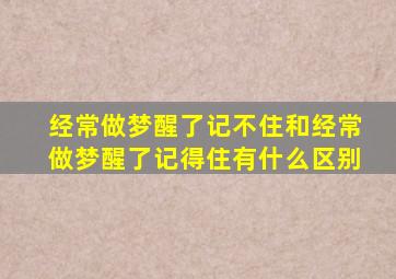 经常做梦醒了记不住和经常做梦醒了记得住有什么区别