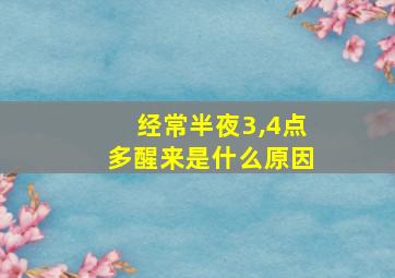 经常半夜3,4点多醒来是什么原因