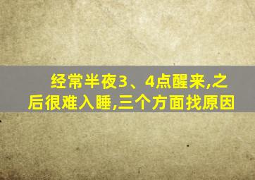 经常半夜3、4点醒来,之后很难入睡,三个方面找原因