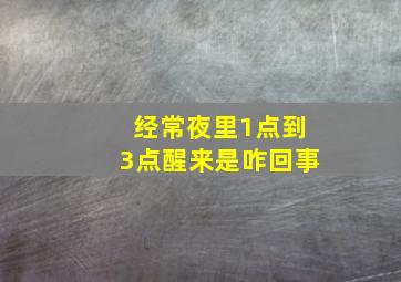 经常夜里1点到3点醒来是咋回事