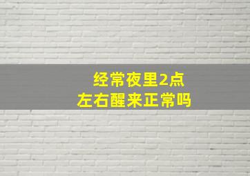 经常夜里2点左右醒来正常吗