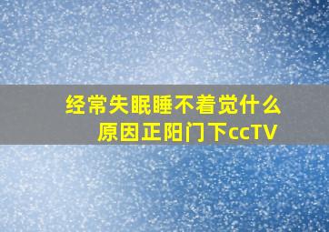 经常失眠睡不着觉什么原因正阳门下ccTV