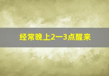 经常晚上2一3点醒来