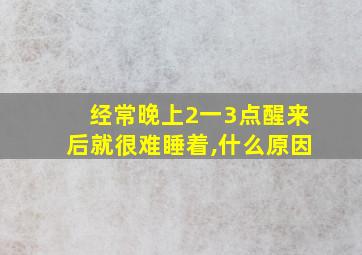 经常晚上2一3点醒来后就很难睡着,什么原因