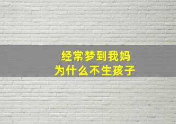 经常梦到我妈为什么不生孩子