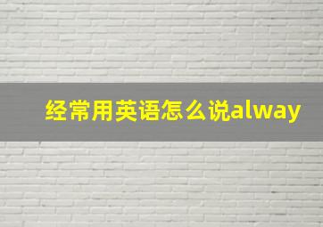 经常用英语怎么说alway