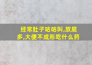 经常肚子咕咕叫,放屁多,大便不成形吃什么药