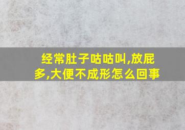 经常肚子咕咕叫,放屁多,大便不成形怎么回事