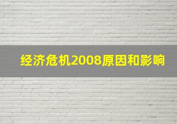 经济危机2008原因和影响