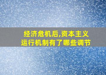 经济危机后,资本主义运行机制有了哪些调节