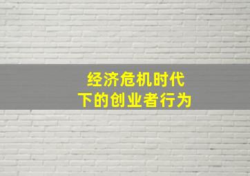 经济危机时代下的创业者行为