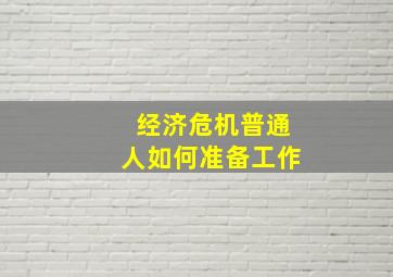 经济危机普通人如何准备工作