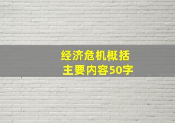 经济危机概括主要内容50字