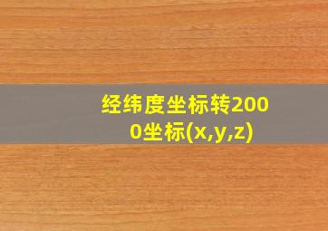 经纬度坐标转2000坐标(x,y,z)