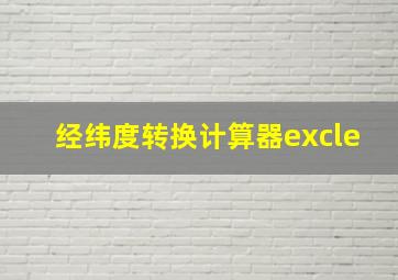 经纬度转换计算器excle