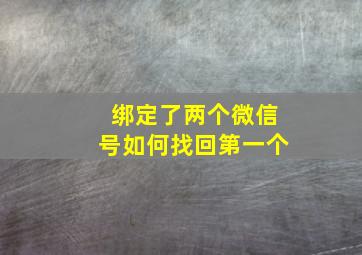 绑定了两个微信号如何找回第一个