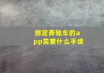 绑定奔驰车的app需要什么手续