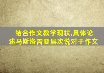 结合作文教学现状,具体论述马斯洛需要层次说对于作文